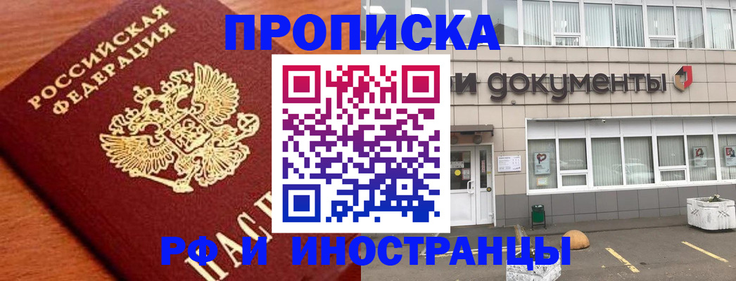 прописка в Жуковке